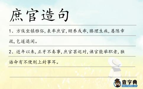 庶官造句