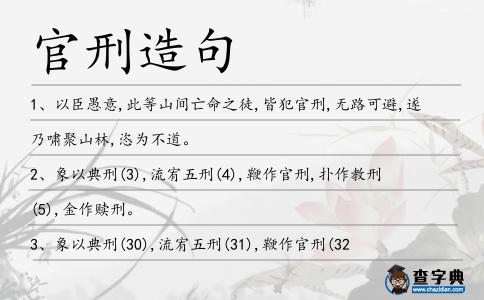 官刑造句