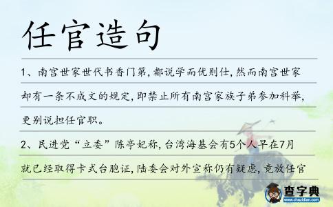 任官造句