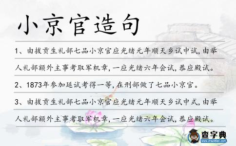 小京官造句