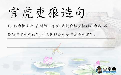 官虎吏狼造句