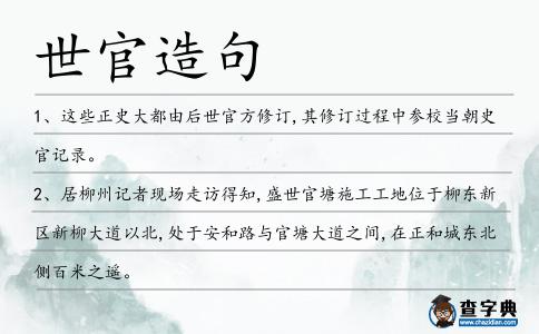 世官造句