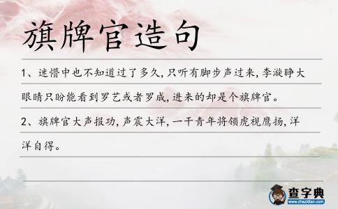 旗牌官造句