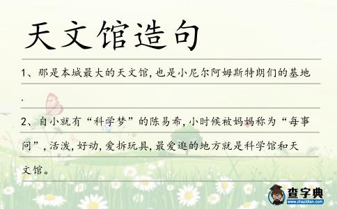 天文館造句