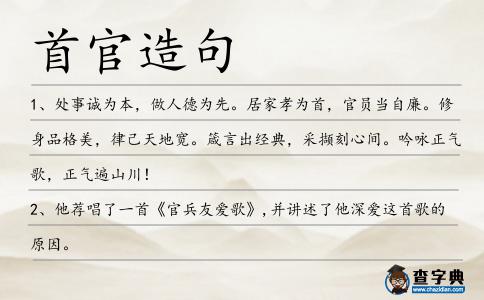 首官造句