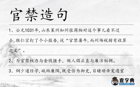 官禁造句