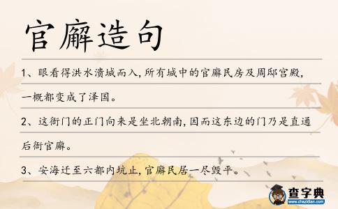 官廨造句