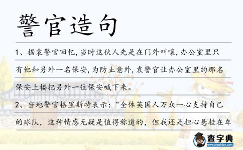 警官造句
