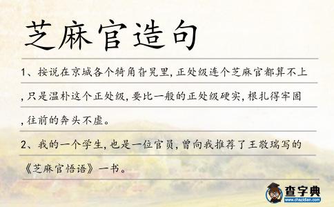 芝麻官造句