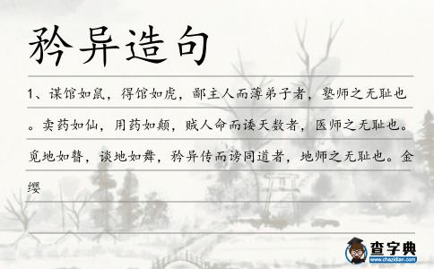 矜異造句