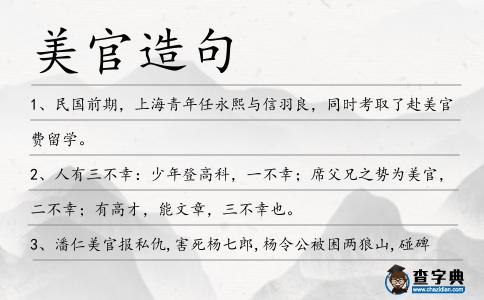 美官造句