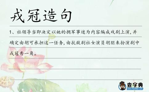 戎冠造句