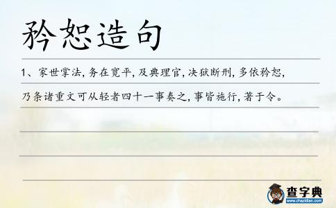 矜恕造句