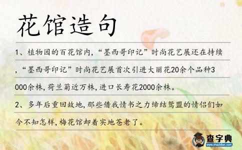 花館造句