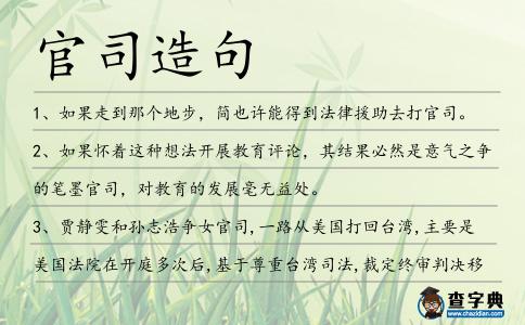 官司造句