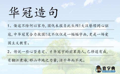 華冠造句