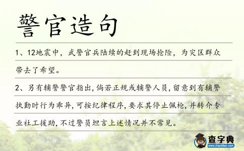 警官造句