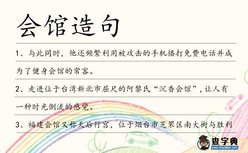 會(huì)館造句