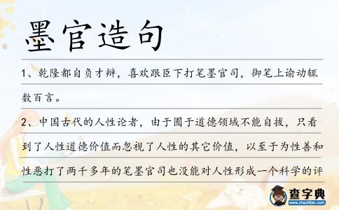 墨官造句
