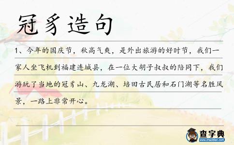 冠豸造句
