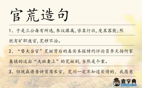 官荒造句