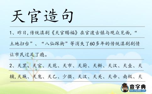 天官造句