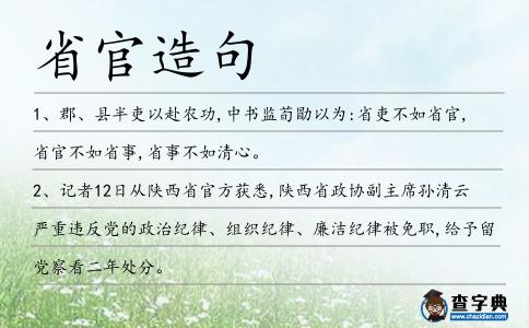 省官造句
