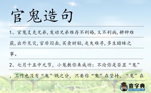 官鬼造句