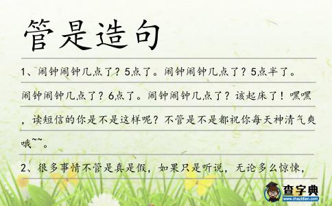 管是造句