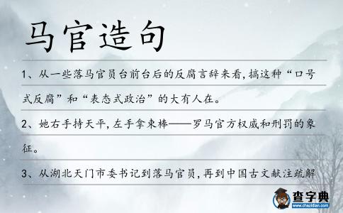 馬官造句