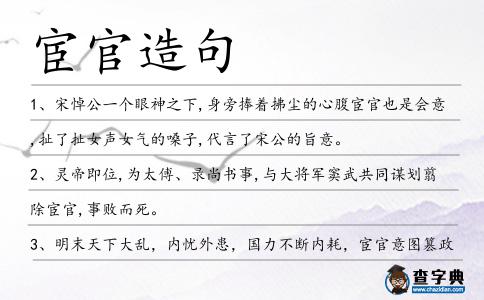 宦官造句