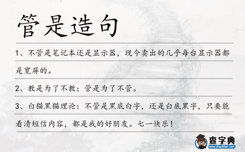 管是造句
