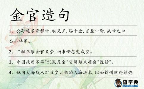 金官造句