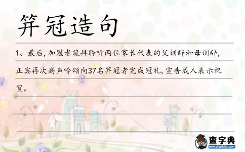 笄冠造句