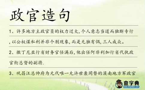 政官造句