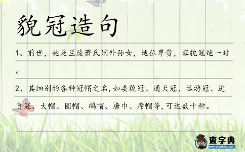 貌冠造句