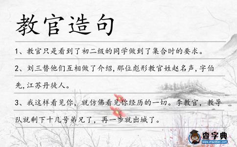 教官造句