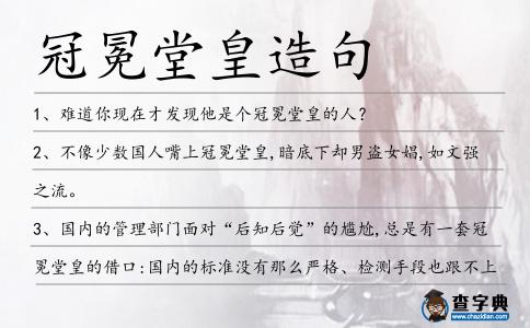 冠冕堂皇造句