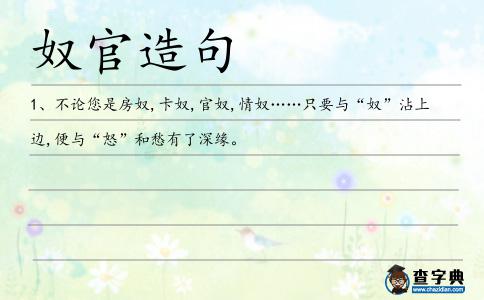奴官造句