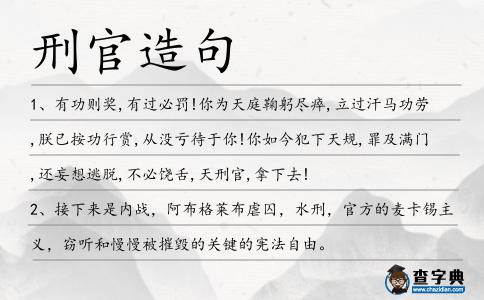 刑官造句