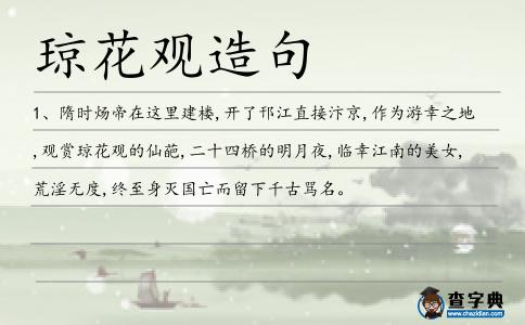 瓊花觀造句