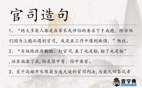 官司造句