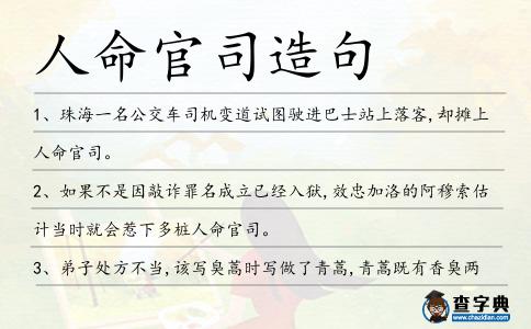 人命官司造句