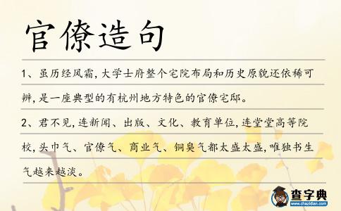 官僚造句