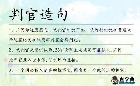 判官造句
