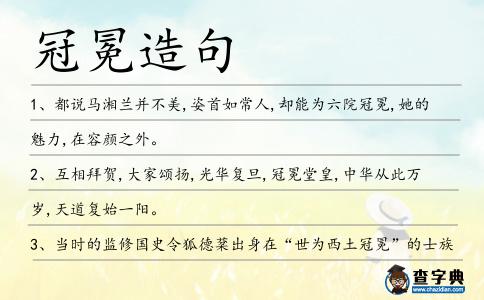 冠冕造句