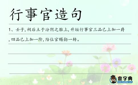 行事官造句