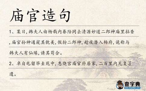 廟官造句