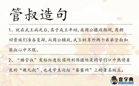 管叔造句