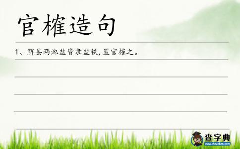 官榷造句